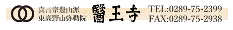 真言宗豊山派 東高野山弥勒院 医王寺 TEL:0289-75-2399 FAX:0289-75-2938