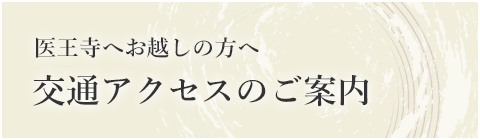 交通アクセスのご案内