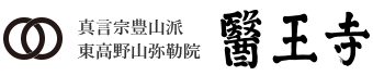 真言宗豊山派 東高野山弥勒院 医王寺