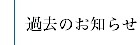 過去のお知らせ